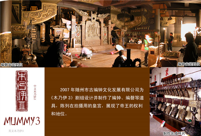 《木乃伊3》劇組定制編鐘、編磬等道具