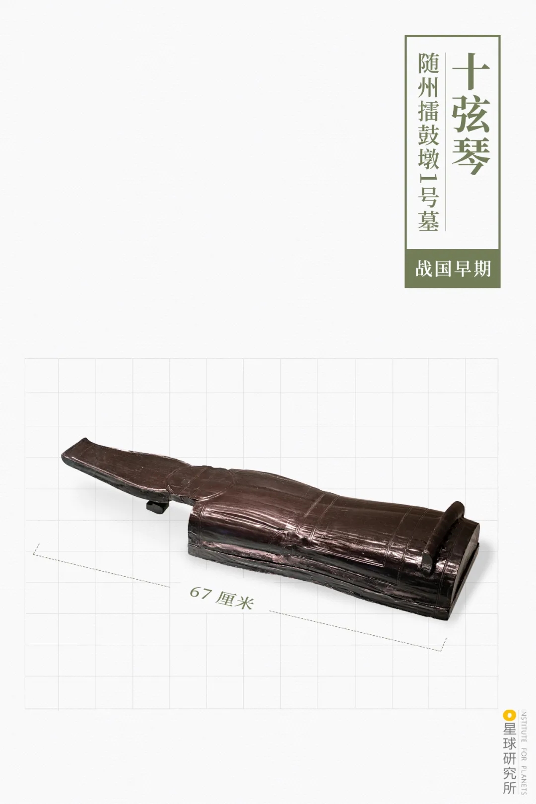 曾侯乙十弦琴 曾侯乙十弦琴